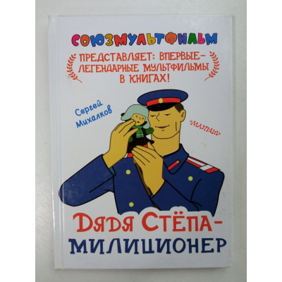 Дядя Степа - милиционер. Сергей Михалков 