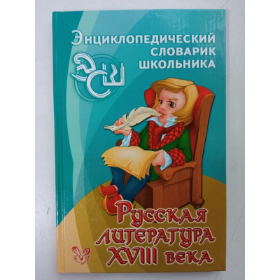 Русская литература XVIII века.. Светлана Сергушева Русская литература XVIII века.. Светлана Сергушева