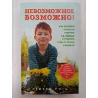 Невозможное возможно! Как растения помогли учителю из Бронкса сотворить чудо из своих учеников. Стивен Ритц 