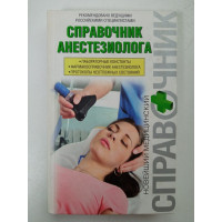 Справочник анестезиолога. Белопольский, Лизогуб 