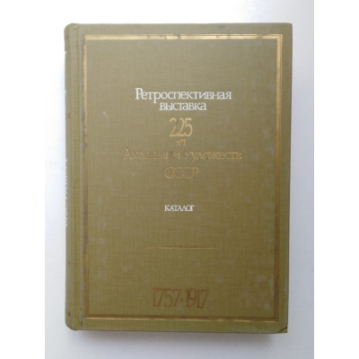 225 лет Академии художеств СССР. Каталог выставки. Том 1. 1757-1917. 1983 