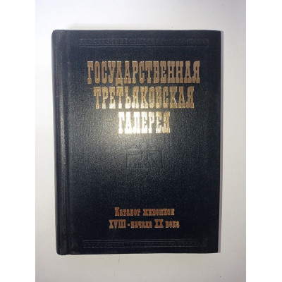 Государственная Третьяковская галерея. Каталог живописи XVIII—начала XX века (до 1917 года) 