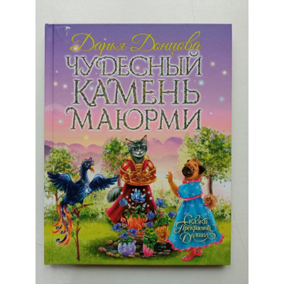 Чудесный камень Маюрми. Дарья Донцова 