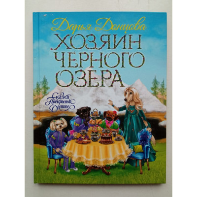 Хозяин Черного озера. Дарья Донцова