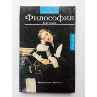 Философия. Курс лекций. А. Радугин 