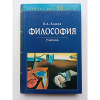 Философия. Исторический и систематический курс. Учебник. В. Канке