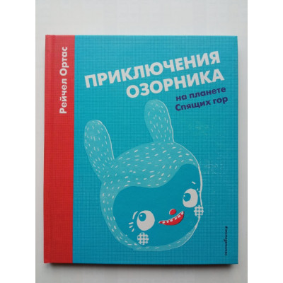 Приключения Озорника на планете Спящих гор. Рэйчел Ортас 