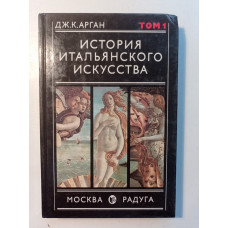 История итальянского искусства. В 2-х томах. Том 1. Дж. К. Арган