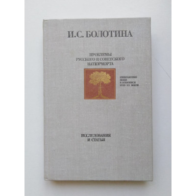 Проблемы русского и советского натюрморта. И. С. Болотина. 1989 