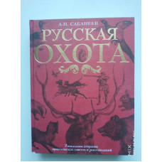 Русская охота. Леонид Сабанеев