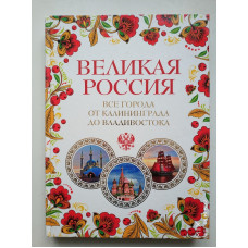 Великая Россия. Все города от Калининграда до Владивостока. Павел Лурье