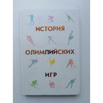 История Олимпийских игр. Гик Е. Я. 2014 