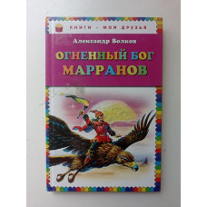 Огненный бог Марранов. Александр Волков