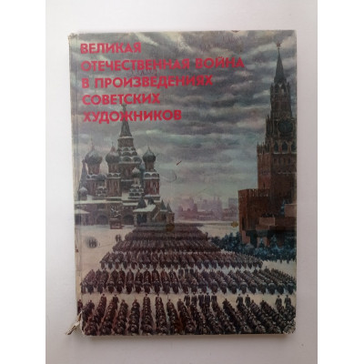 Великая Отечественная война в произведениях советских художников 