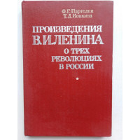 Произведения В. И. Ленина о трех революциях в России. Партолин Ф.Г., Ионкина Т.Д. 1978 