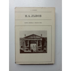 Н. А. Львов. Александр Глумов