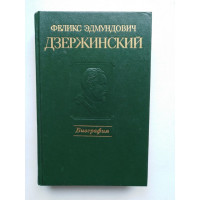 Феликс Эдмундович Дзержинский. Биография. 1977 