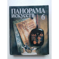 Панорама искусств 6. 1983 