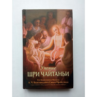 Учение Шри Чайтаньи. Трактат о подлинной духовной жизни. Шри Чайтанья Махапрабху