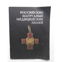 Российские нагрудные медицинские знаки. Грибанов Э.Д. 1989 