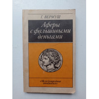 Аферы с фальшивыми деньгами. Из истории подделки денежных знаков. Гюнтер Вермуш