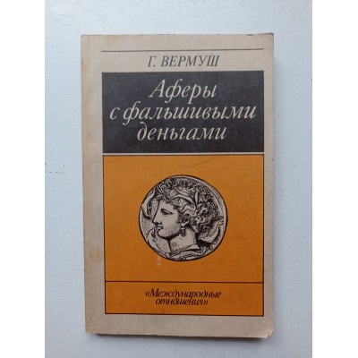 Аферы с фальшивыми деньгами. Из истории подделки денежных знаков. Гюнтер Вермуш