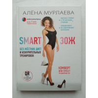 SMART ЗОЖ. Без жестких диет и изнурительных тренировок. Алена Мурлаева