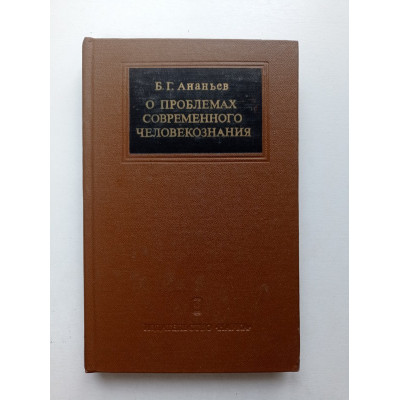 О проблемах современного человекознания. Б. Г. Ананьев 