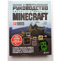 Minecraft. Полное и исчерпывающее руководство. 5е издание. Стивен О'Брайен