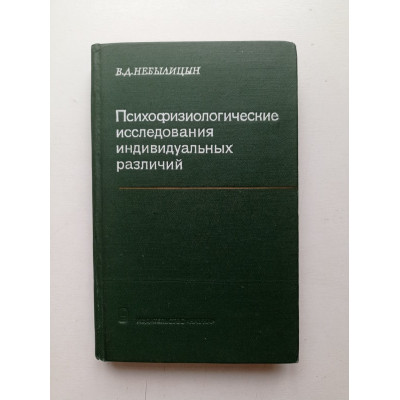 Психофизиологические исследования индивидуальных различий. В. Д. Небылицын 