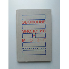 Эволюция, экология и мозг. Н. Н.  Василевский. 1972 