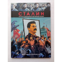 Сталин. Путь семинариста до вождя нации. Биография в комиксах. Винсен Дельма