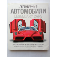 Легендарные автомобили. Автомобили, которые творили историю с момента их изобретения до XXI века. Ларри Эдсалл 