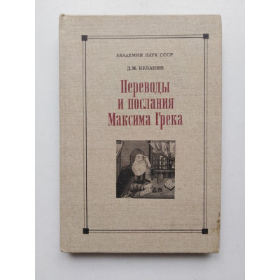 Переводы и послания Максима Грека. Д. М. Буланин. 1984 