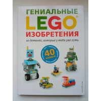 LEGO. Гениальные изобретения. Сара Дис 