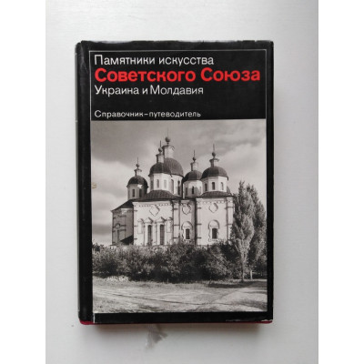 Памятники искусства Советского Союза. Украина и Молдавия. Справочник — путеводитель. 1982 