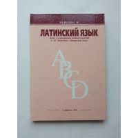 Латинский язык. Ключ к материалам учебного пособия латинский язык. С. Медведев