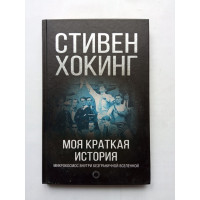 Моя краткая история. Автобиография. Стивен Хокинг