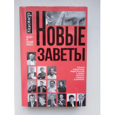 Новые заветы. Самые известные люди России о своих мечтах, страхах и успехах