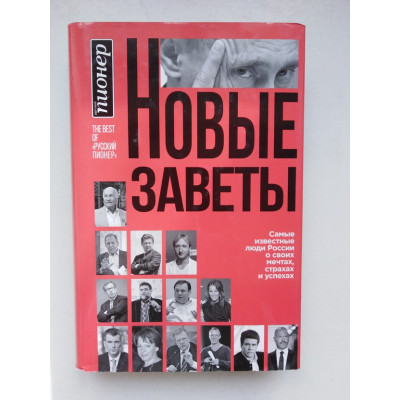 Новые заветы. Самые известные люди России о своих мечтах, страхах и успехах