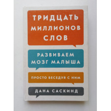 Тридцать миллионов слов. Развиваем мозг малыша, просто беседуя с ним. Саскинд, Саскинд, Левинтер-Саскинд