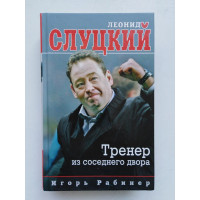 Леонид Слуцкий. Тренер из соседнего двора. Рабинер И.Я. 2016 