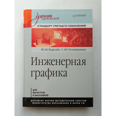Инженерная графика: Учебник для вузов. Стандарт третьего поколения. Королев, Устюжанин