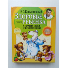 Здоровье ребенка и здравый смысл его родственников. Е.О. Комаровский