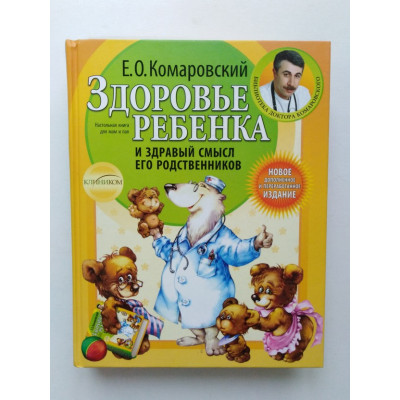 Здоровье ребенка и здравый смысл его родственников. Е.О. Комаровский