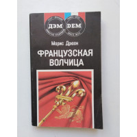 Французская волчица. Морис Дрюон. 1991 