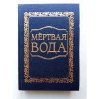 Мертвая вода. От социологии к жизнеречению . Внутренний Предиктор СССР 