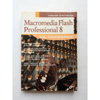 Macromedia Flash Professional 8 на примерах. Ксения Слепченко