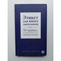 Этикет для юного джентельмена. 50 правил, которые должен знать каждый юноша. Бриджес Дж. 2015 