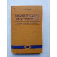 Квалификация преступлений. Закон, теория, практика. Л. Д. Гаухман Квалификация преступлений. Закон, теория, практика. Л. Д. Гаухман